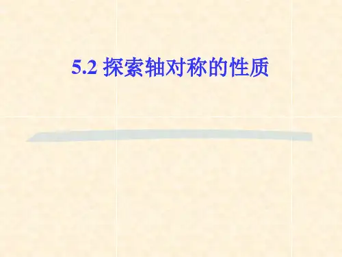 数学七年级下北师大版5-1-2探索轴对称的性质课件(19张)