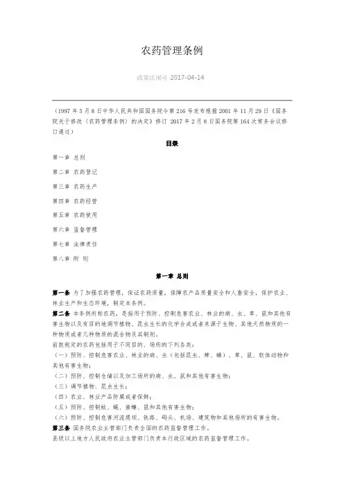 中华人民共和国农药管理条例(2017年修订)