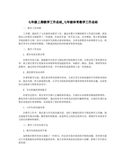 七年级上期教学工作总结_七年级体育教学工作总结