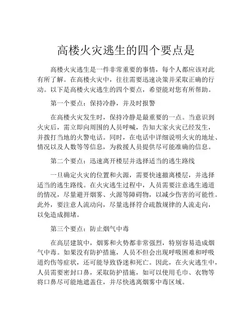 高楼火灾逃生的四个要点是