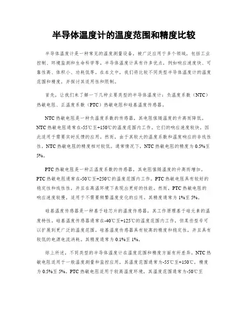 半导体温度计的温度范围和精度比较