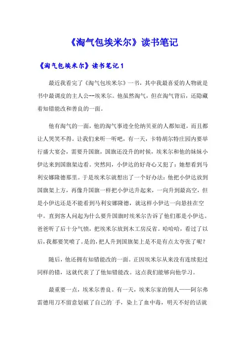 《淘气包埃米尔》读书笔记