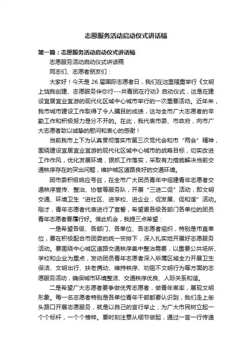 志愿服务活动启动仪式讲话稿