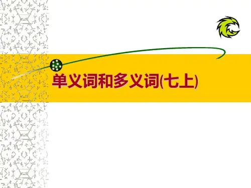 单义词和多义词、-同义词和反义词课件(26张)22-23学年部编版语文七年级上册