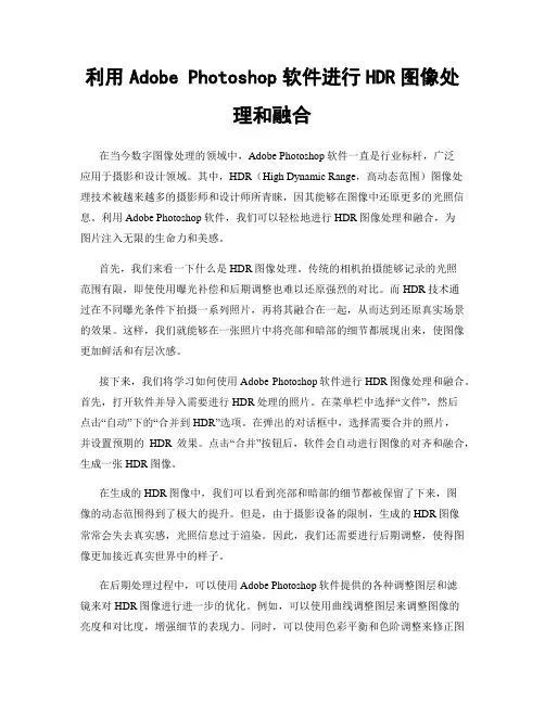 利用Adobe Photoshop软件进行HDR图像处理和融合