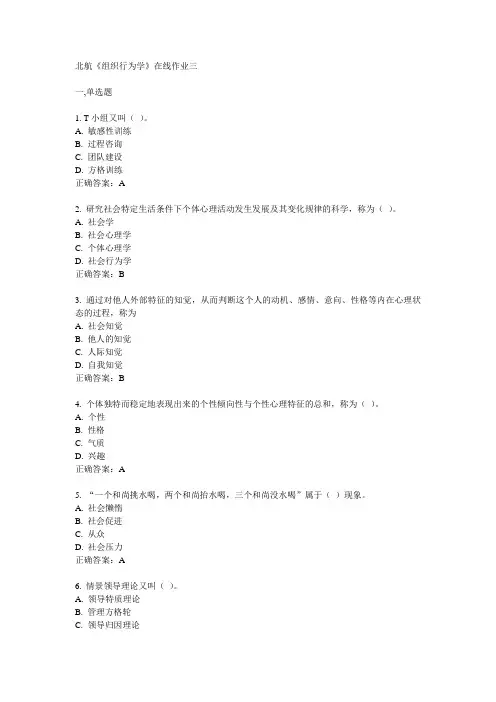 2014春北航《组织行为学》在线作业三满分答案