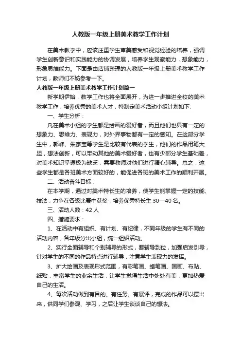人教版一年级上册美术教学工作计划