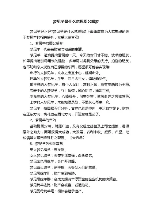 梦见羊是什么意思周公解梦