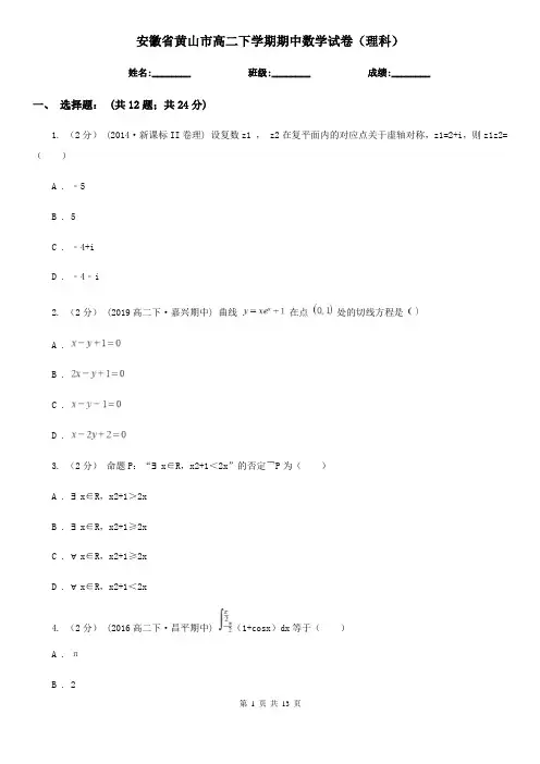 安徽省黄山市高二下学期期中数学试卷(理科)
