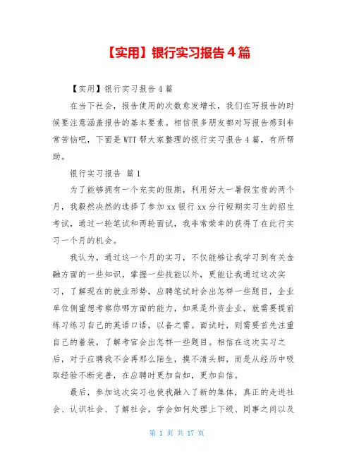 银行实习报告4篇