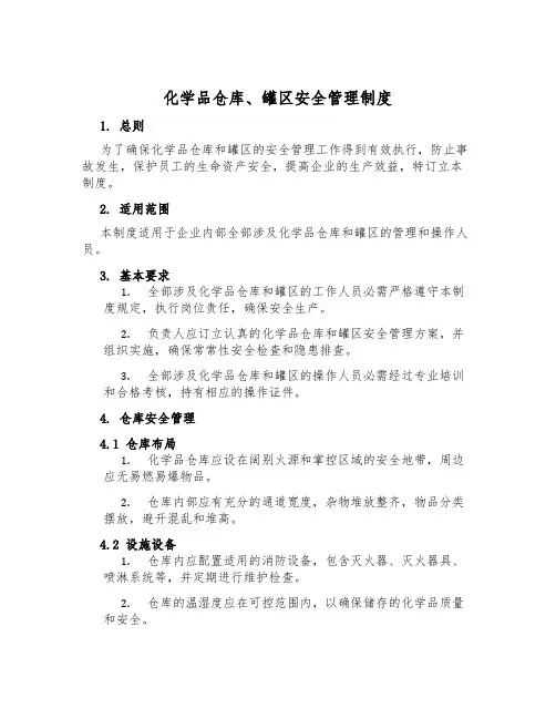 化学品仓库、罐区安全管理制度