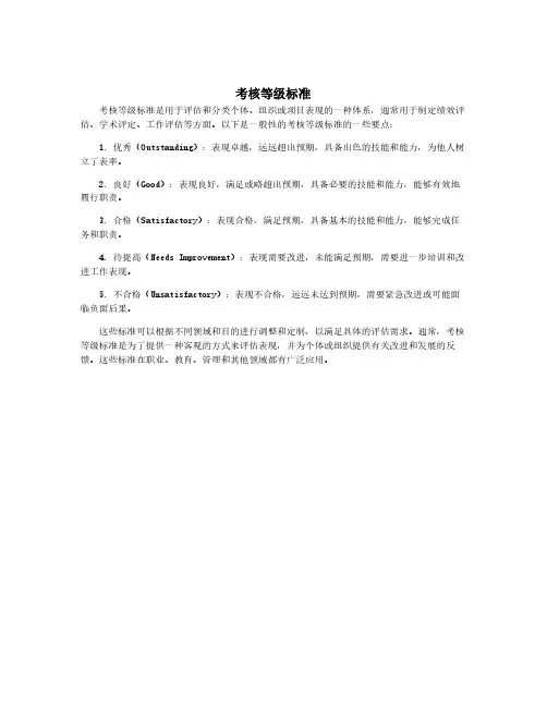 考核等级标准