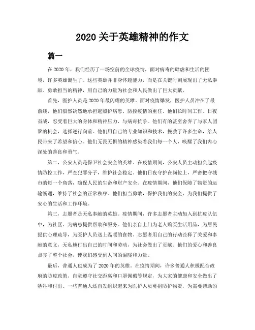 2020关于英雄精神的作文四篇