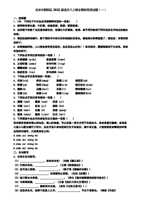 北京市朝阳区2021届语文八上期末模拟检测试题(一)