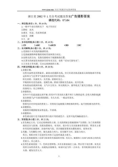自考试题及答案广告摄影试题答案