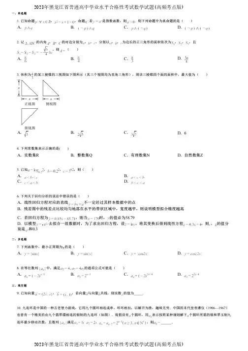 2023年黑龙江省普通高中学业水平合格性考试数学试题(高频考点版)
