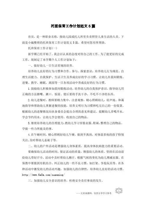 托班保育工作计划范文5篇