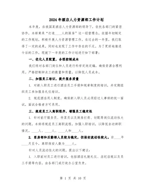 2024年酒店人力资源部工作计划（五篇）