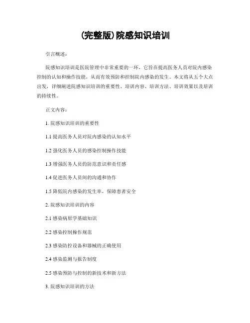 (完整版)院感知识培训
