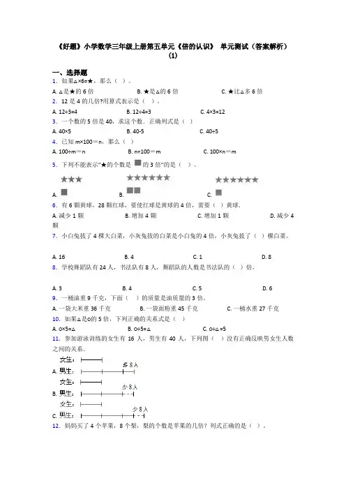《好题》小学数学三年级上册第五单元《倍的认识》 单元测试(答案解析)(1)