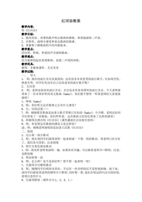 六年级下册音乐教案 第七单元 红河谷｜苏少版   