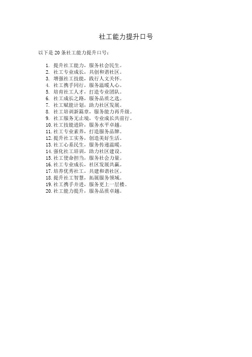 社工能力提升口号