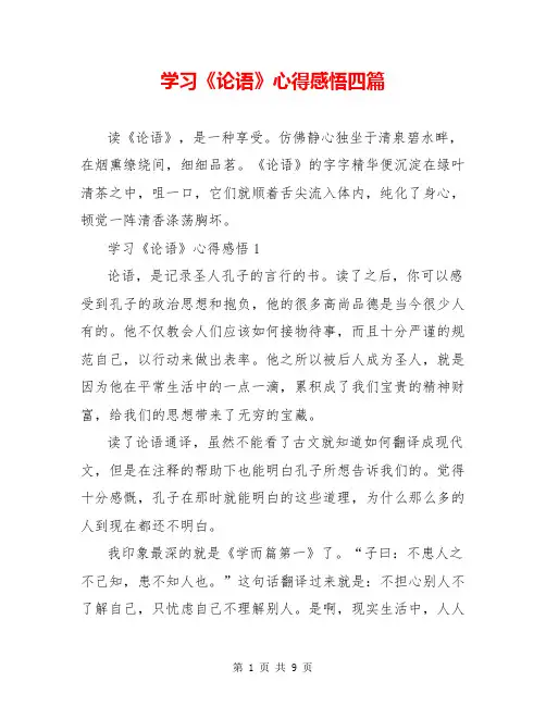 学习《论语》心得感悟四篇