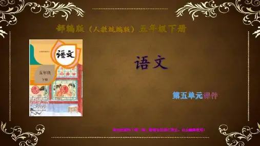 部编版(人教统编版)语文五年级下册第五单元完整课件 习作指导