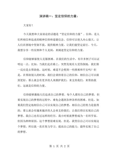 演讲稿一：坚定信仰的力量
