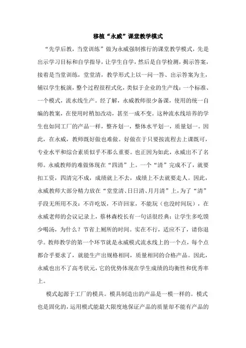 移植“永威”课堂教学模式