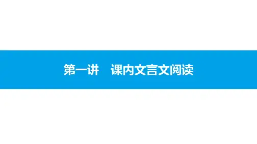 广东省中考语文阅读复习课件 文言文阅读-第一讲 课内文言文阅读(877张PPT)