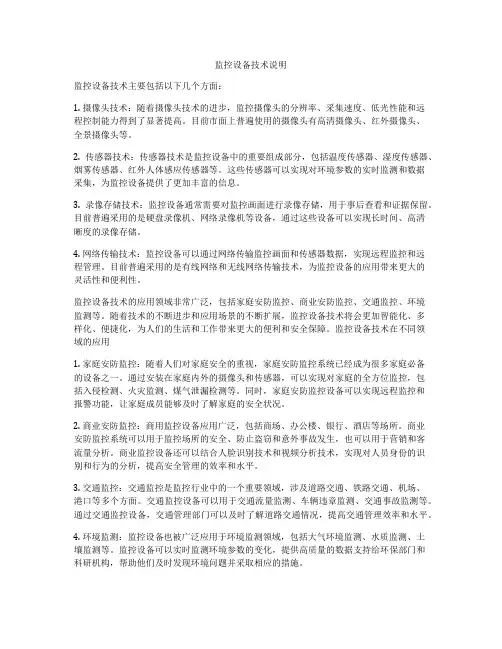 监控设备技术说明