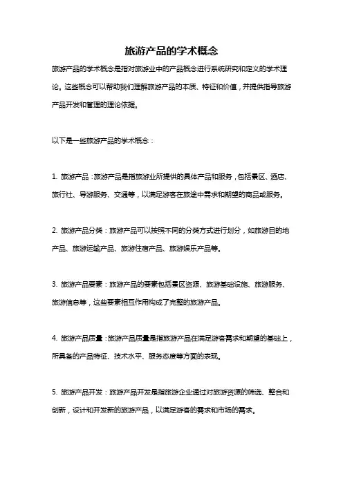 旅游产品的学术概念