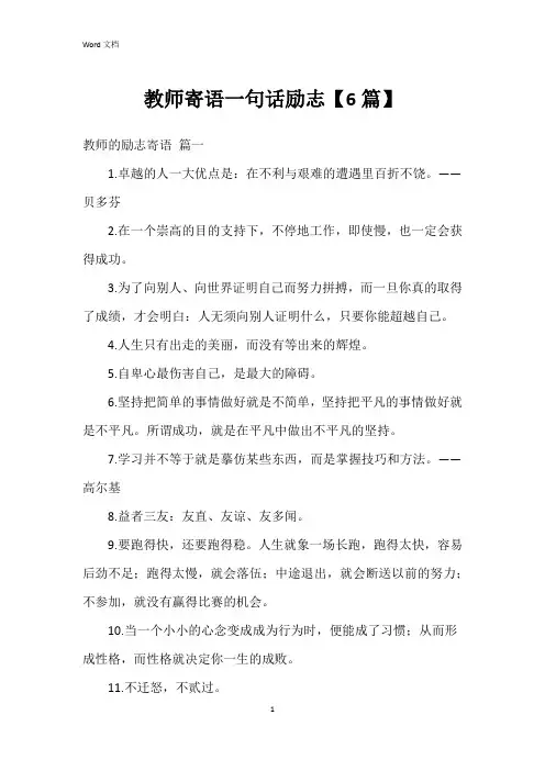 教师寄语一句话励志【6篇】