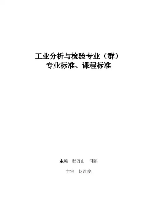 工业分析与检验专业(群)教学标准、课程标准