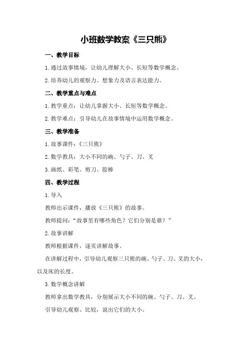 小班数学教案《三只熊》