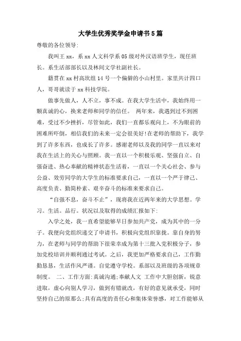大学生优秀奖学金申请书5篇
