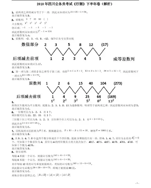 2010年四川公务员考试《行测》(11月26日)答案及解析