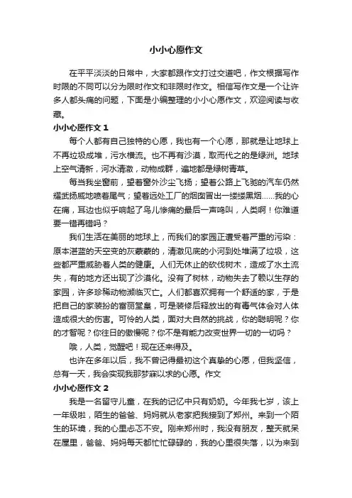 小小心愿作文（精选15篇）