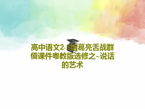 高中语文2·5诸葛亮舌战群儒课件粤教版选修之~说话的艺术共31页文档