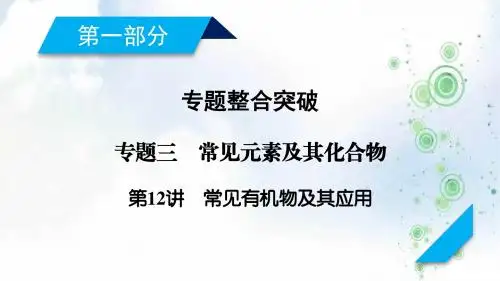 高考化学二轮复习课件：第1部分 第12讲常见有机物及其应用(64张)