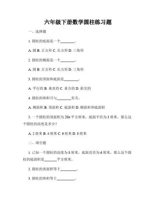六年级下册数学圆柱练习题