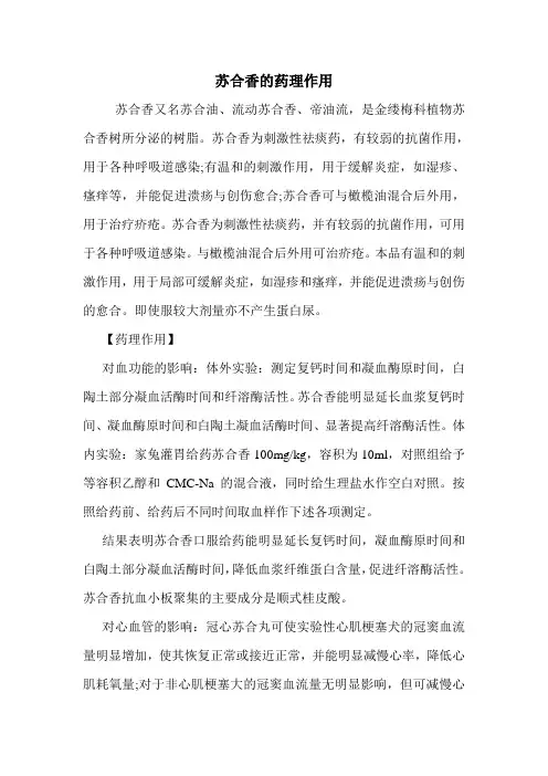 苏合香的药理作用