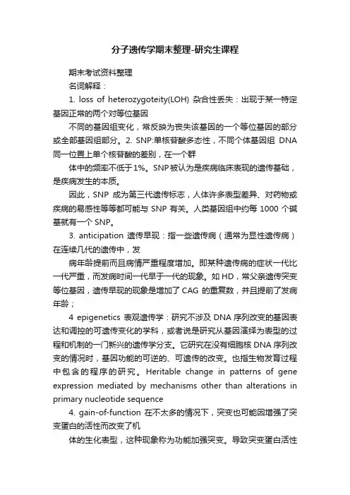 分子遗传学期末整理-研究生课程