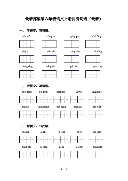 最新部编版六年级语文上册拼音词语(最新)