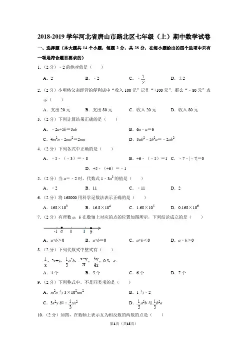2018-2019学年河北省唐山市路北区七年级（上）期中数学试卷