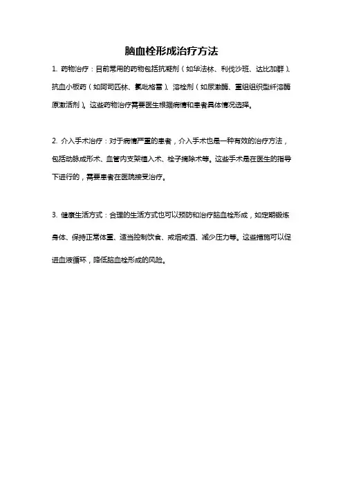 脑血栓形成治疗方法