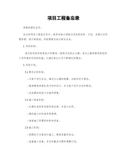 项目工程备忘录