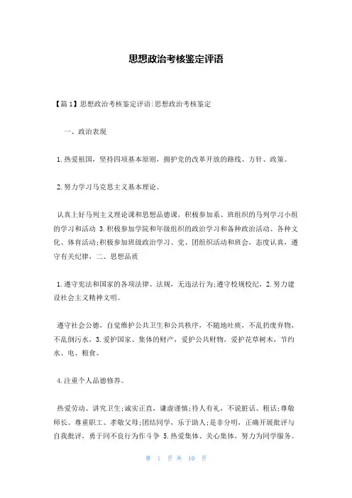 思想政治考核鉴定评语