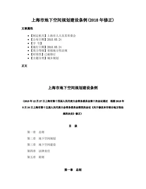 上海市地下空间规划建设条例(2018年修正)